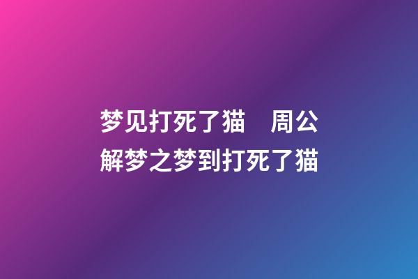 梦见打死了猫　周公解梦之梦到打死了猫
